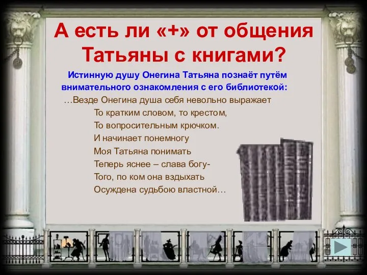 А есть ли «+» от общения Татьяны с книгами? Истинную душу