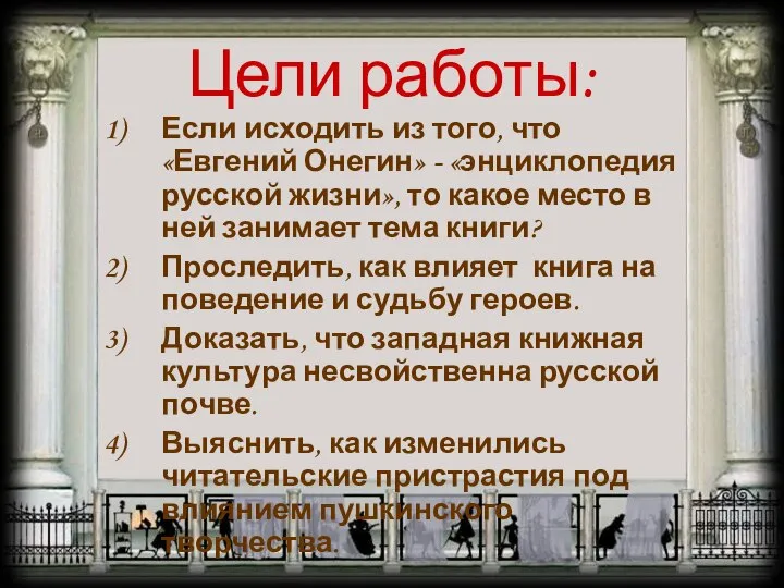 Цели работы: Если исходить из того, что «Евгений Онегин» - «энциклопедия