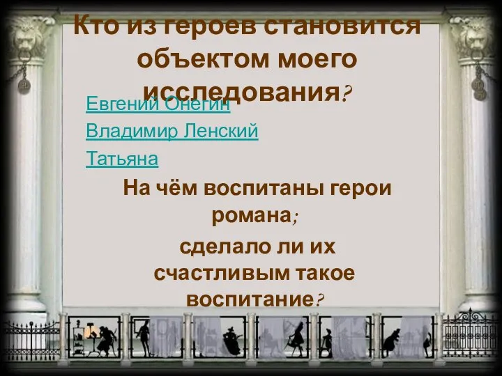 Кто из героев становится объектом моего исследования? Евгений Онегин Владимир Ленский