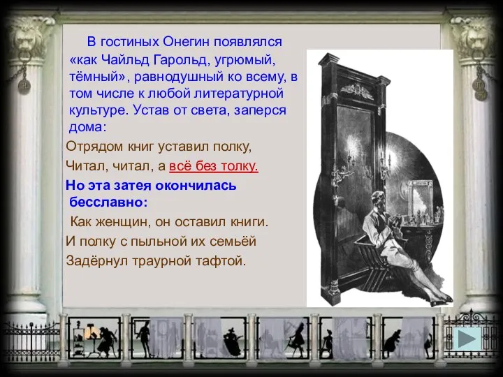 В гостиных Онегин появлялся «как Чайльд Гарольд, угрюмый, тёмный», равнодушный ко