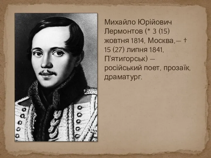 Михайло Юрійович Лермонтов (* 3 (15) жовтня 1814, Москва,— † 15
