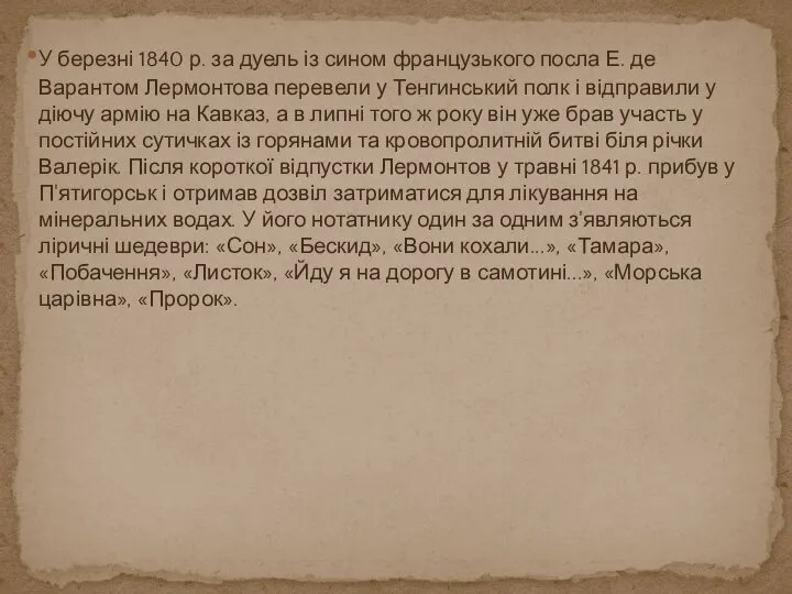 У березні 1840 р. за дуель із сином французького посла Е.