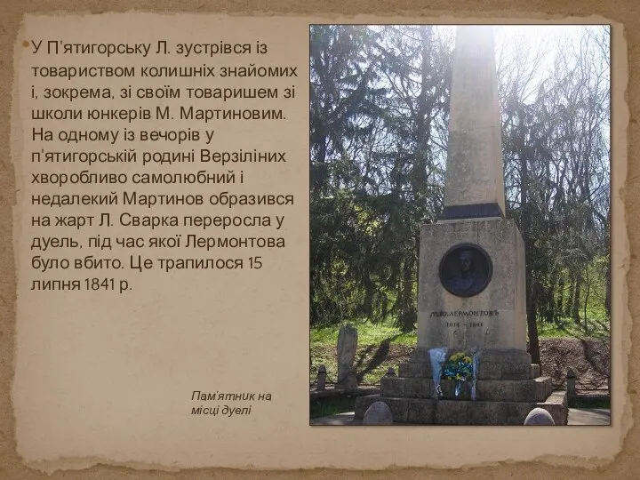 У П'ятигорську Л. зустрівся із товариством колишніх знайомих і, зокрема, зі