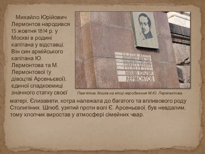 Михайло Юрійович Лермонтов народився 15 жовтня 1814 р. у Москві в