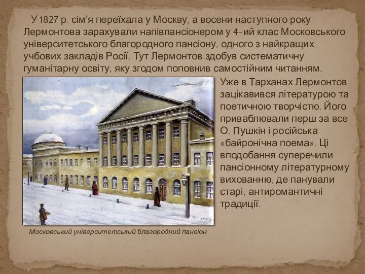 У 1827 р. сім'я переїхала у Москву, а восени наступного року