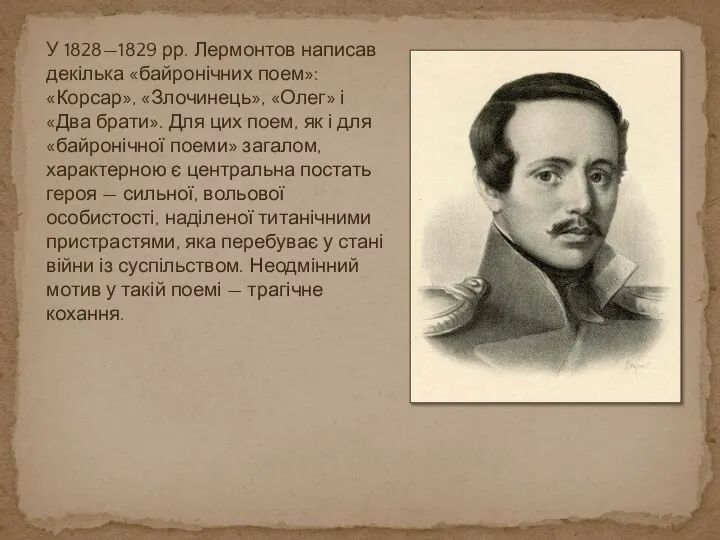 У 1828—1829 рр. Лермонтов написав декілька «байронічних поем»: «Корсар», «Злочинець», «Олег»
