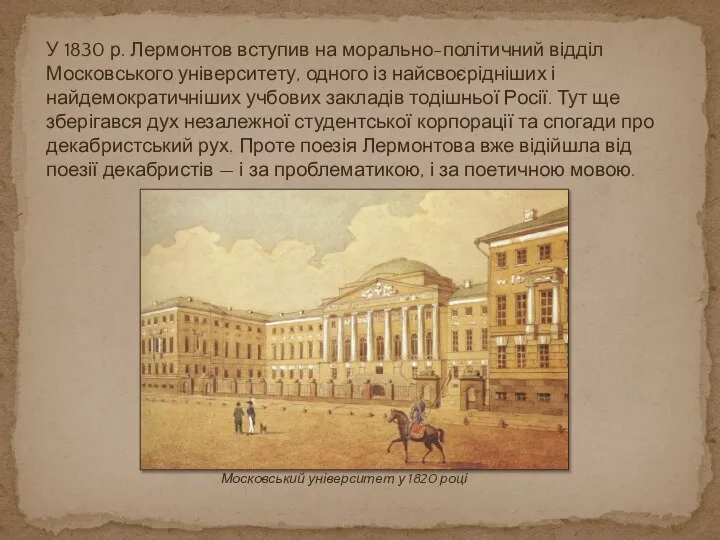 У 1830 р. Лермонтов вступив на морально-політичний відділ Московського університету, одного