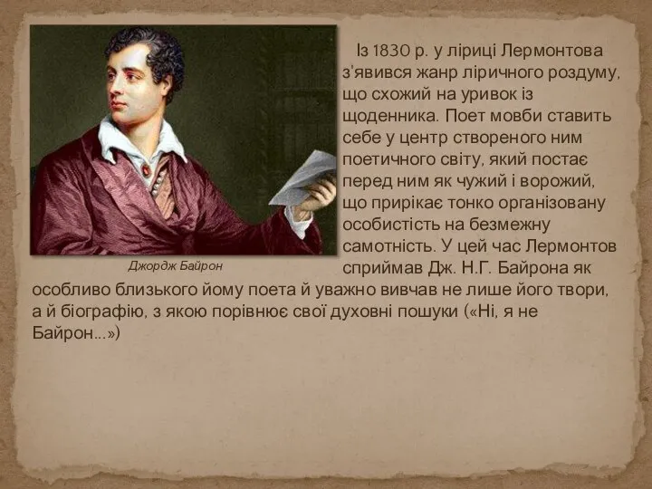 Із 1830 р. у ліриці Лермонтова з'явився жанр ліричного роздуму, що