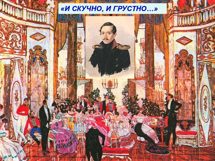 «И СКУЧНО, И ГРУСТНО…»