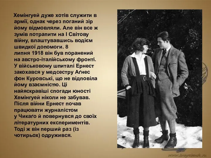 Хемінгуей дуже хотів служити в армії, однак через поганий зір йому