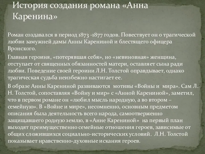 Роман создавался в период 1873 -1877 годов. Повествует он о трагической