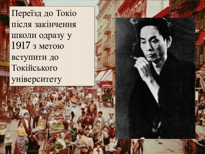 Переїзд до Токіо після закінчення школи одразу у 1917 з метою вступити до Токійського університету