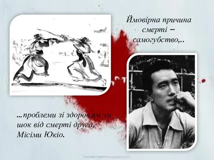 Ймовірна причина смерті – самогубство,.. …проблеми зі здоров'ям чи шок від смерті друга, Місіми Юкіо.