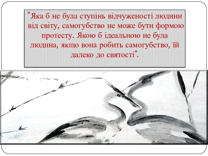 "Яка б не була ступінь відчуженості людини від світу, самогубство не