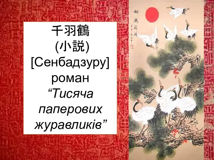 千羽鶴 (小説) [Сенбадзуру] роман “Тисяча паперових журавликів”