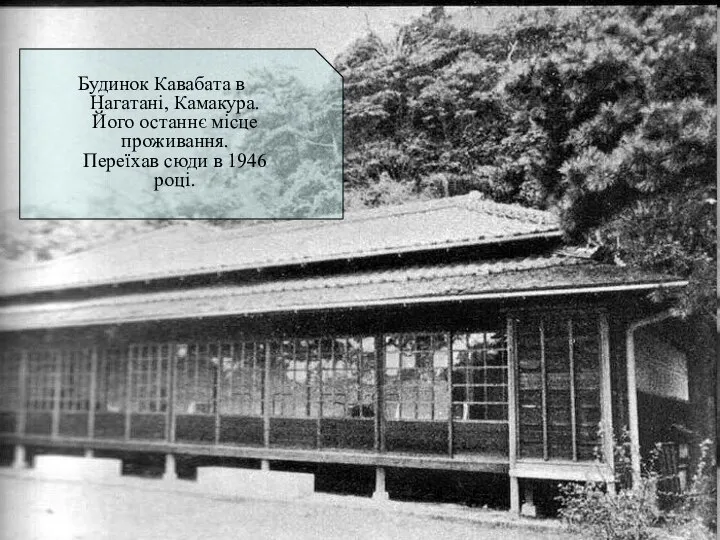 Будинок Кавабата в Нагатані, Камакура. Його останнє місце проживання. Переїхав сюди в 1946 році.