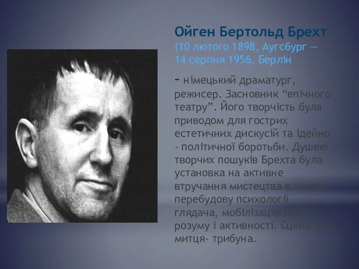 Ойген Бертольд Брехт (10 лютого 1898, Аугсбург — 14 серпня 1956,