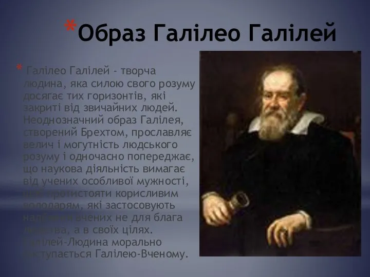 Образ Галілео Галілей Галілео Галілей - творча людина, яка силою свого