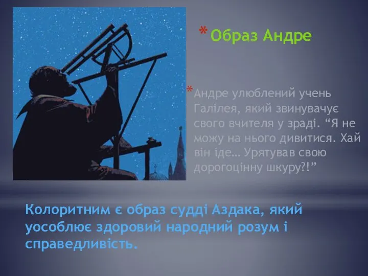 Образ Андре Андре улюблений учень Галілея, який звинувачує свого вчителя у