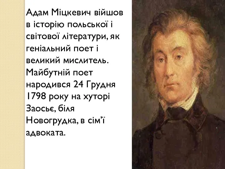 Адам Міцкевич війшов в історію польської і світової літератури, як геніальний