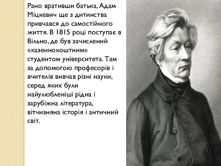 Рано вративши батька, Адам Міцкевич ще з дитинства привчався до самостійного