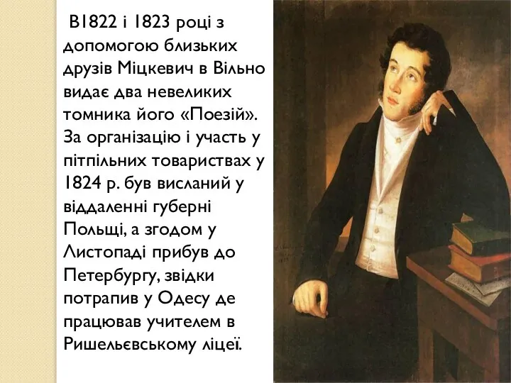 В1822 і 1823 році з допомогою близьких друзів Міцкевич в Вільно