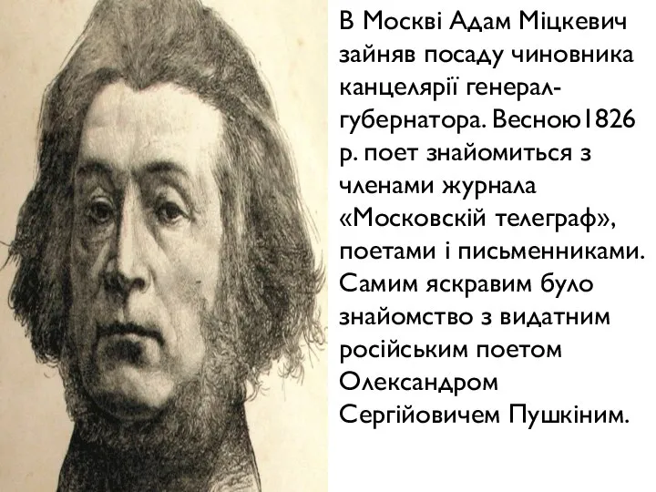 В Москві Адам Міцкевич зайняв посаду чиновника канцелярії генерал-губернатора. Весною1826 р.