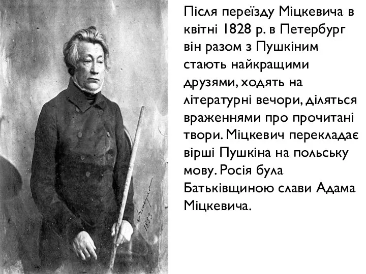 Після переїзду Міцкевича в квітні 1828 р. в Петербург він разом