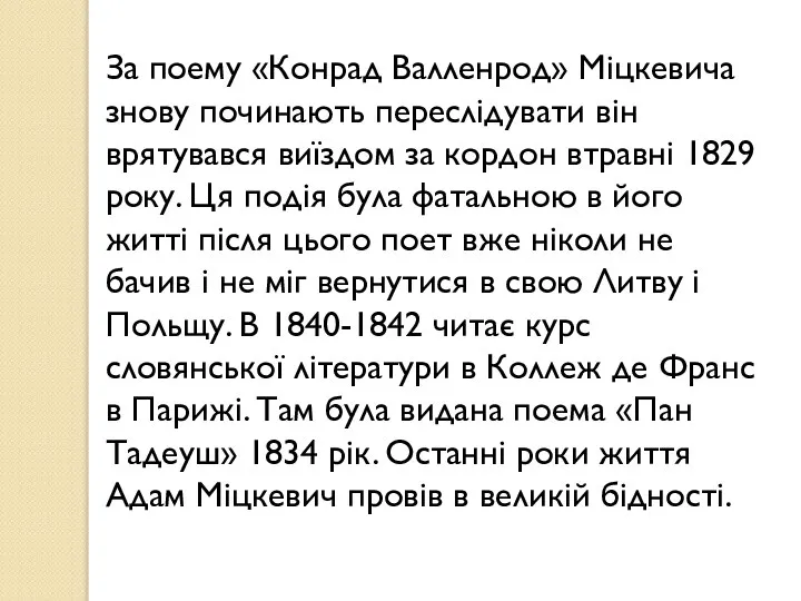 За поему «Конрад Валленрод» Міцкевича знову починають переслідувати він врятувався виїздом