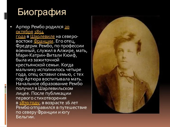 Биография Артюр Рембо родился 20 октября 1854 года в Шарлевиле на