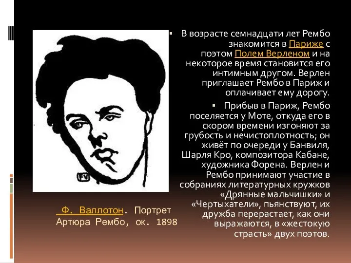 Ф. Валлотон. Портрет Артюра Рембо, ок. 1898 В возрасте семнадцати лет