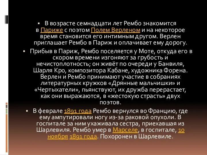 В возрасте семнадцати лет Рембо знакомится в Париже с поэтом Полем