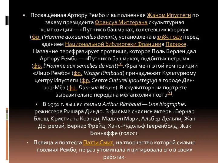 Посвящённая Артюру Рембо и выполненная Жаном Ипустеги по заказу президента Франсуа