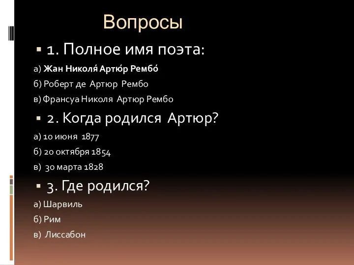 Вопросы 1. Полное имя поэта: а) Жан Николя́ Артю́р Рембо́ б)