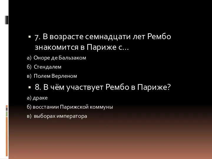 7. В возрасте семнадцати лет Рембо знакомится в Париже с… а)