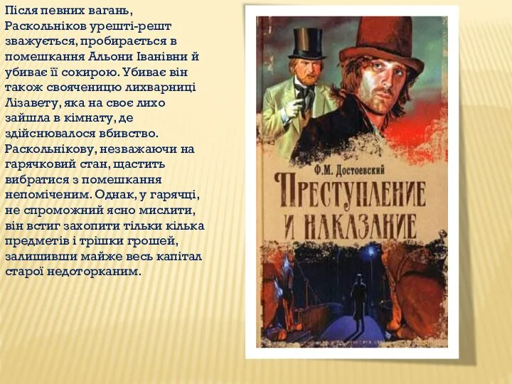 Після певних вагань, Раскольніков урешті-решт зважується, пробирається в помешкання Альони Іванівни