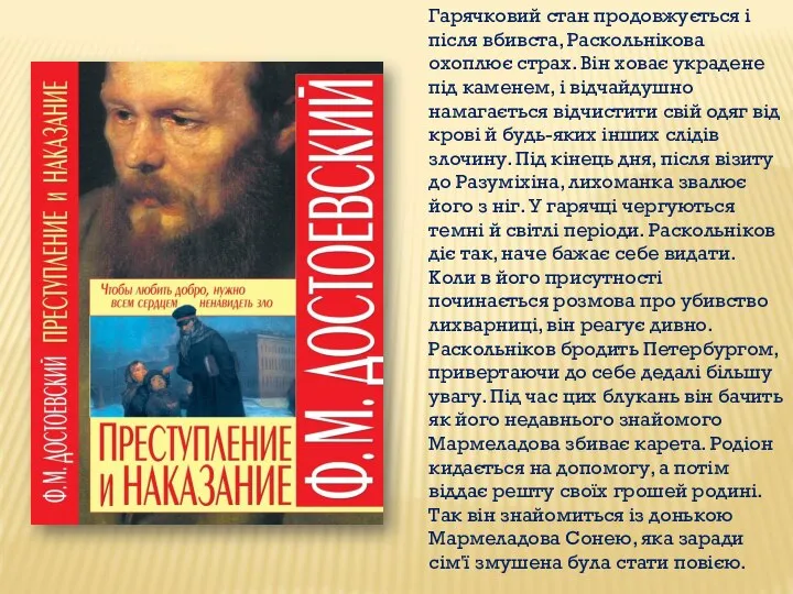 Гарячковий стан продовжується і після вбивста, Раскольнікова охоплює страх. Він ховає