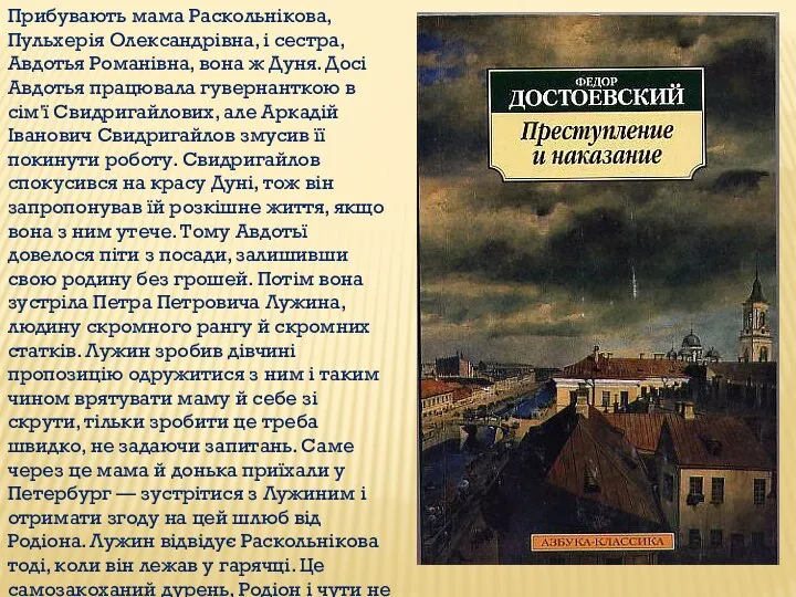 Прибувають мама Раскольнікова, Пульхерія Олександрівна, і сестра, Авдотья Романівна, вона ж