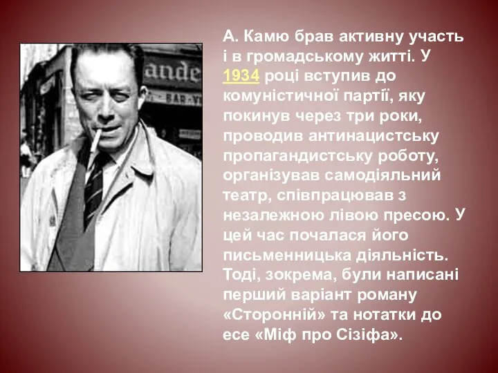 А. Камю брав активну участь і в громадському житті. У 1934