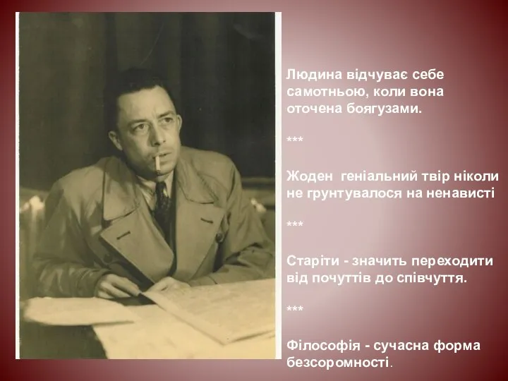 Людина відчуває себе самотньою, коли вона оточена боягузами. *** Жоден геніальний