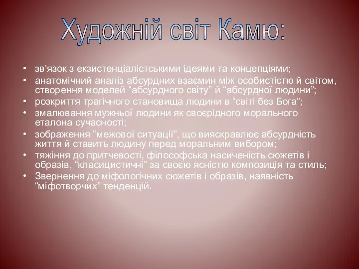 зв’язок з екзистенціалістськими ідеями та концепціями; анатомічний аналіз абсурдних взаємин між