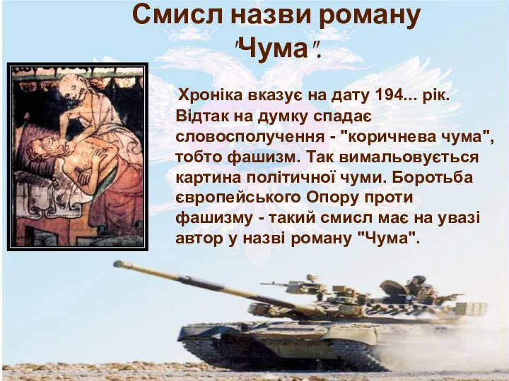 Хроніка вказує на дату 194... рік. Відтак на думку спадає словосполучення