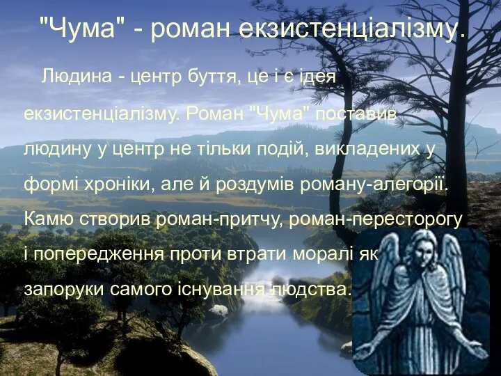 "Чума" - роман екзистенціалізму. Людина - центр буття, це і є