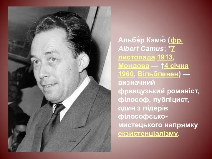 Альбе́р Камю́ (фр. Albert Camus; *7 листопада 1913, Мондова — †4