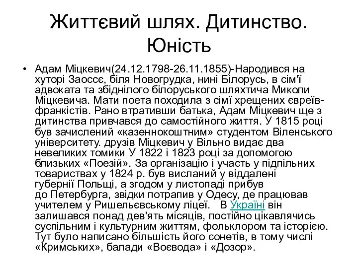 Життєвий шлях. Дитинство. Юність Адам Міцкевич(24.12.1798-26.11.1855)-Народився на хуторі Заоссє, біля Новогрудка,