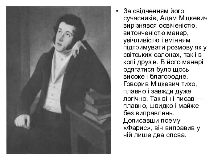 За свідченням його сучасників, Адам Міцкевич вирізнявся освіченістю, витонченістю манер, увічливістю