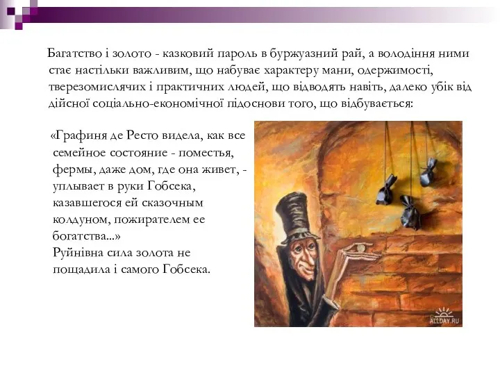 Багатство і золото - казковий пароль в буржуазний рай, а володіння