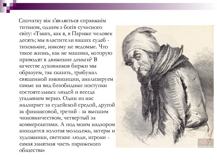 Спочатку він з'являється справжнім титаном, одним з богів сучасного світу: «Таких,