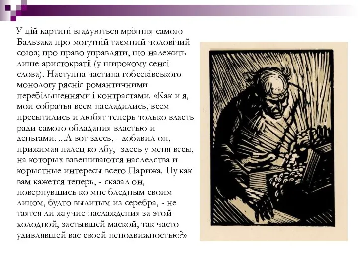 У цій картині вгадуються мріяння самого Бальзака про могутній таємний чоловічий