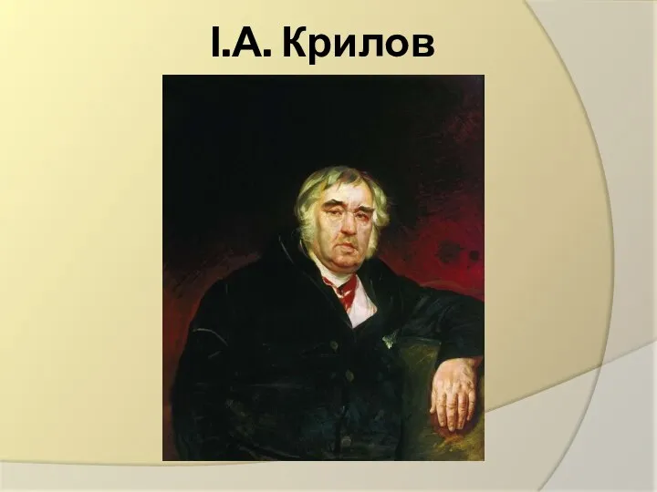 І.А. Крилов